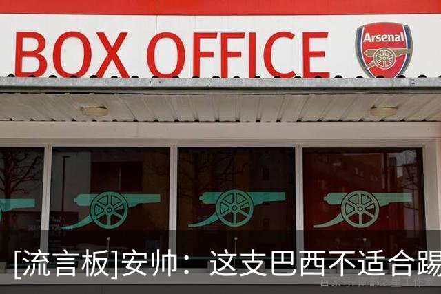 [流言板]安帅：这支巴西不适合踢传控；不认为自己的世界杯选人有误